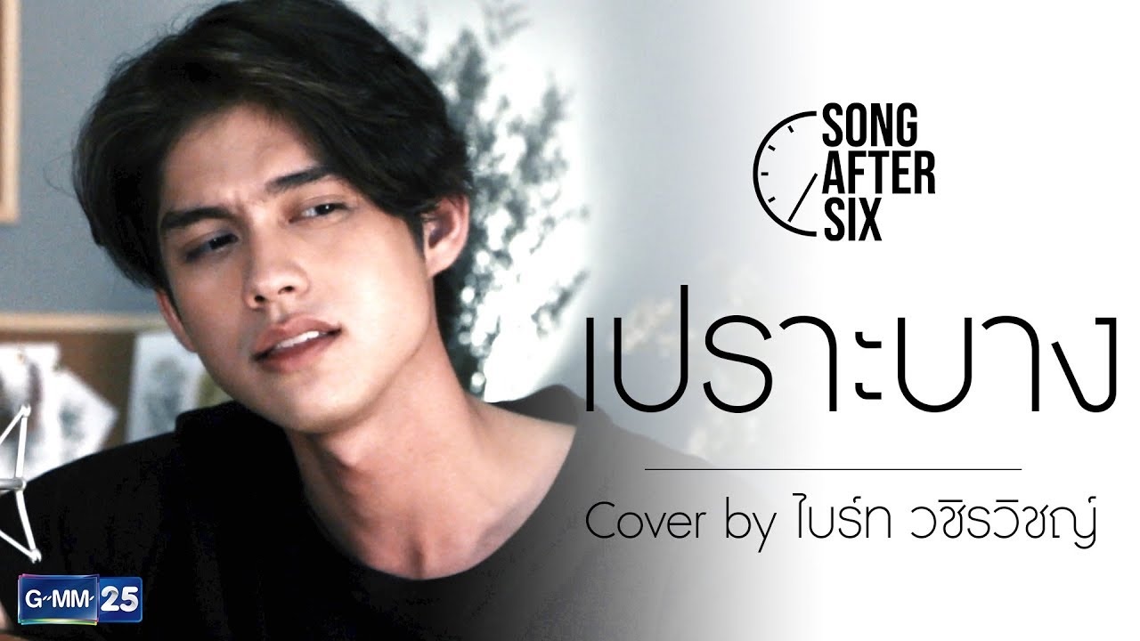 เปราะบาง - ไบร์ท วชิรวิชญ์ (Cover) l Song After Six