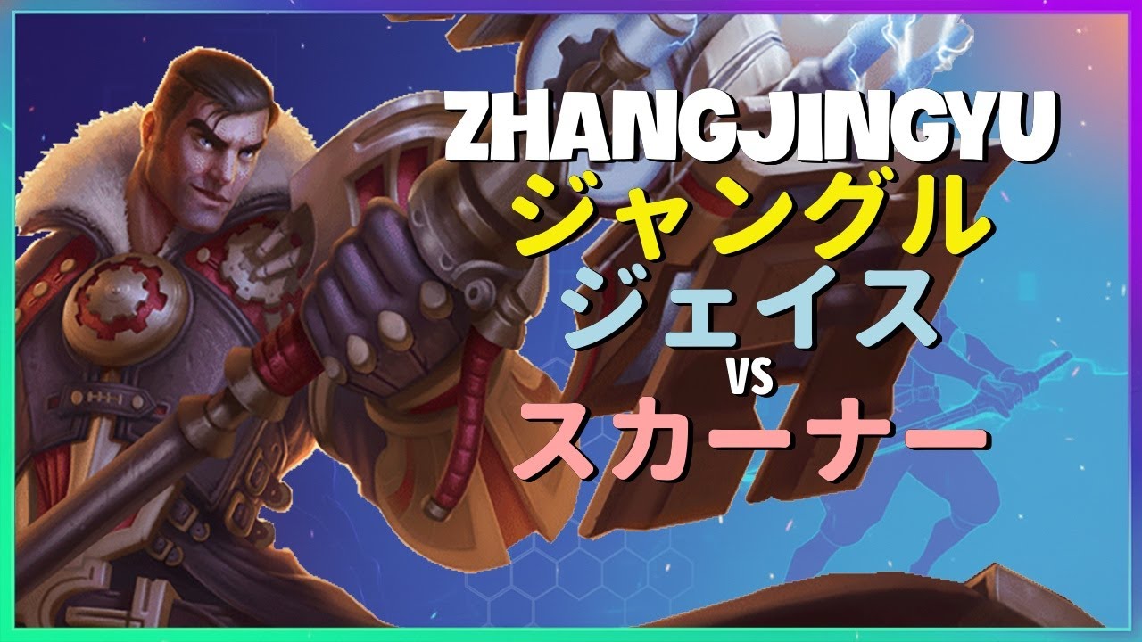 チャレンジャーZhangJingyuがジェイスで魅せる神級のメカニクスと完璧な立ち回り 日本語字幕