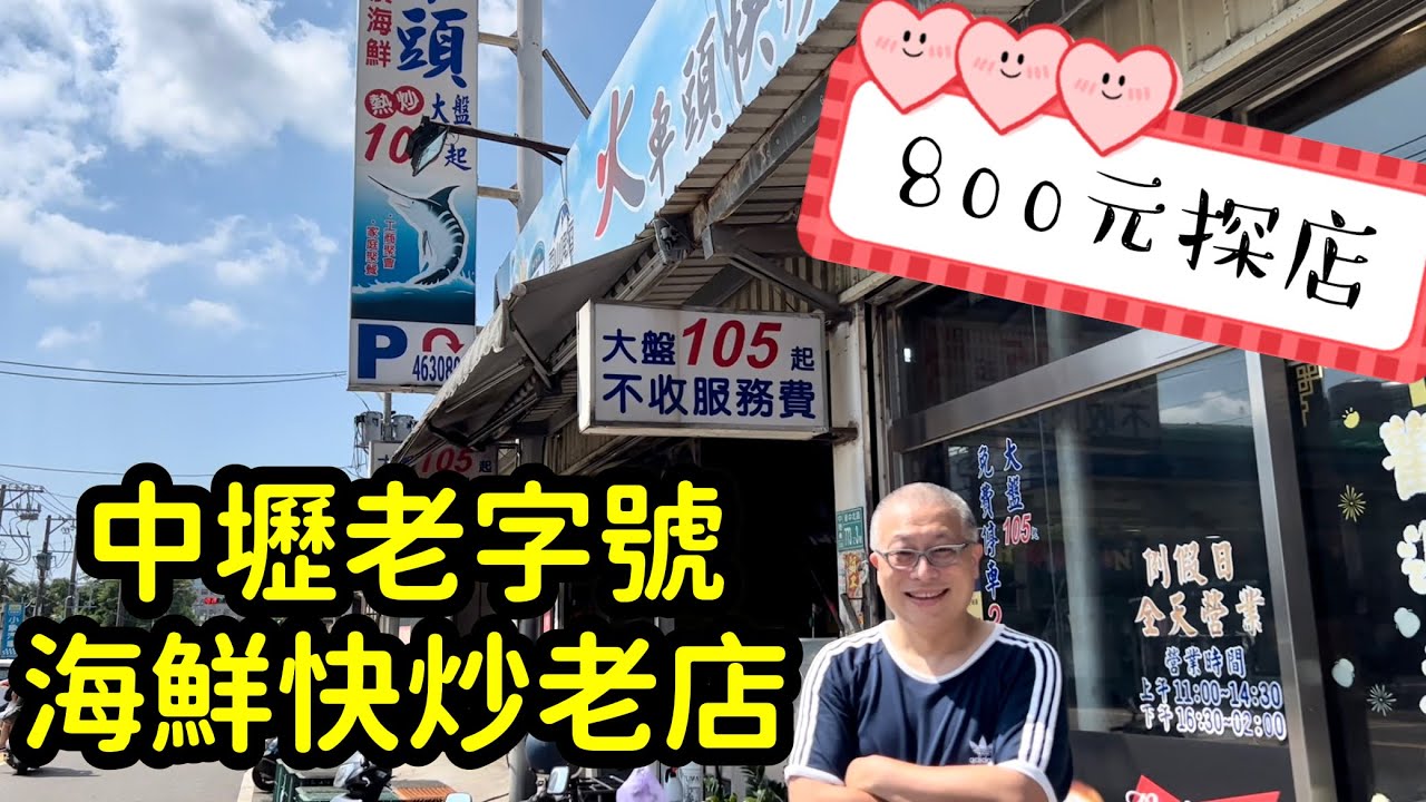 章新800元探店_重溫好久不見的百元海鮮快炒_800元，吃不完兜著走！