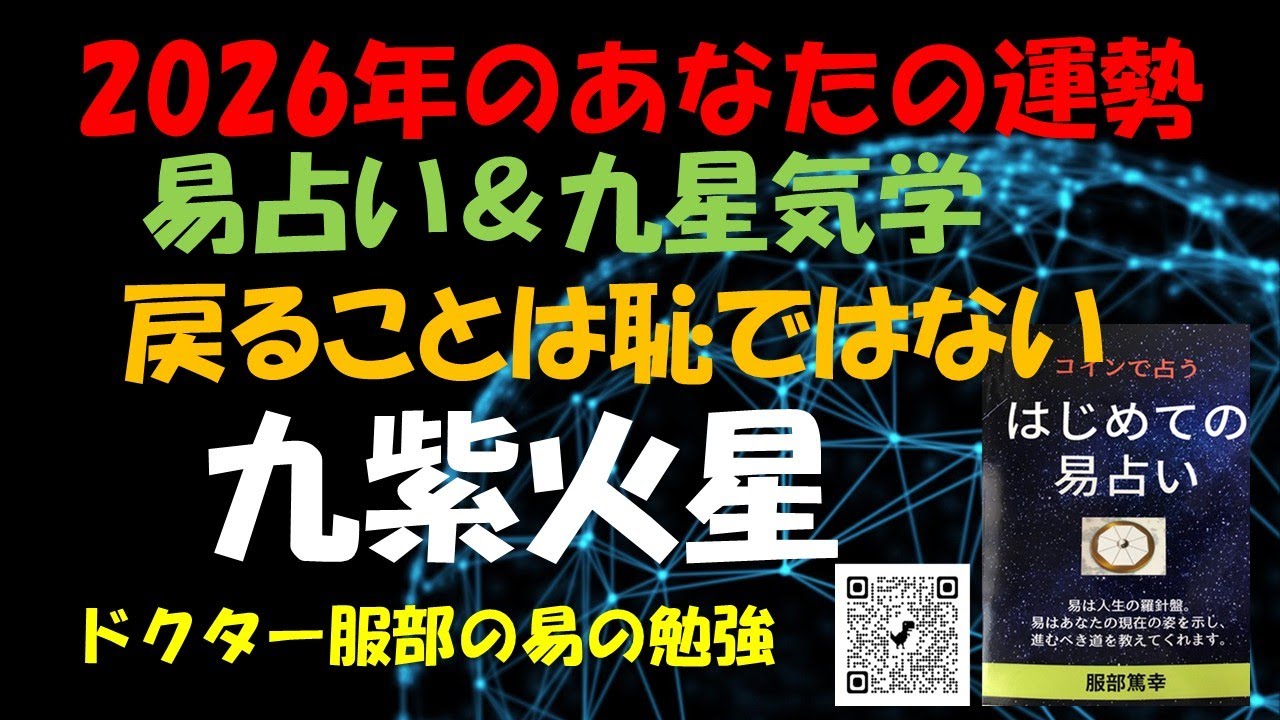 2026年のあなたの運勢 （九紫火星 ）易占い＆九星気学