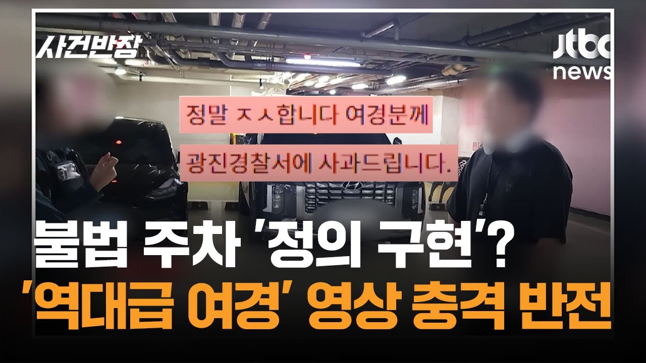 불법 주차 '정의 구현'? '역대급 여경' 영상 충격 반전 / JTBC 사건반장