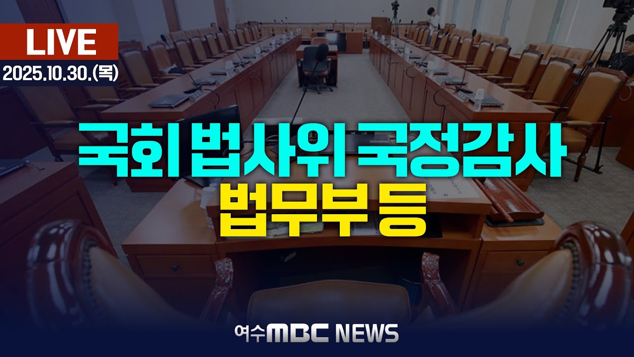 🔴[국회] 법제사법위원회 - 조희대 대선 개입 및 지귀연 관련 의혹 &lsquo;집중 도마 위&rsquo; / 문화체육관광부 등 국정감사 [LIVE] 여수MBC 중계방송 (2025.10.30.)