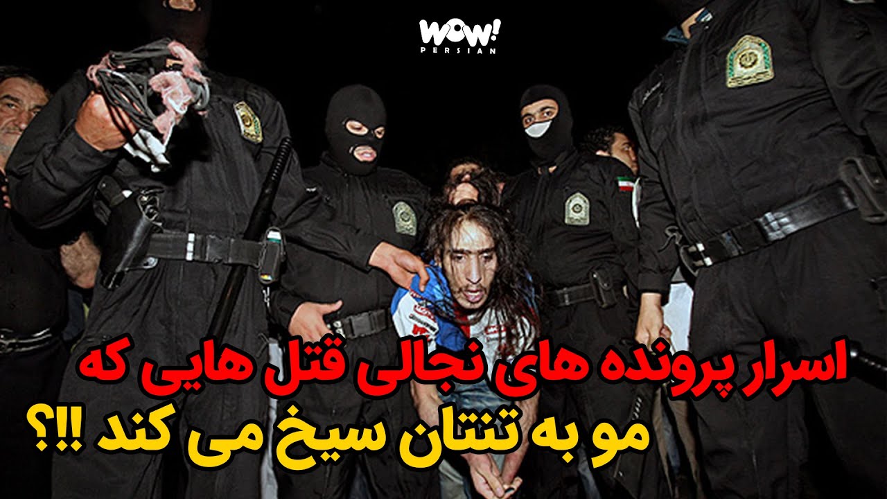 اسرار پرونده های جنجالی قتل هایی که مو به تنتان سیخ می کند !!؟