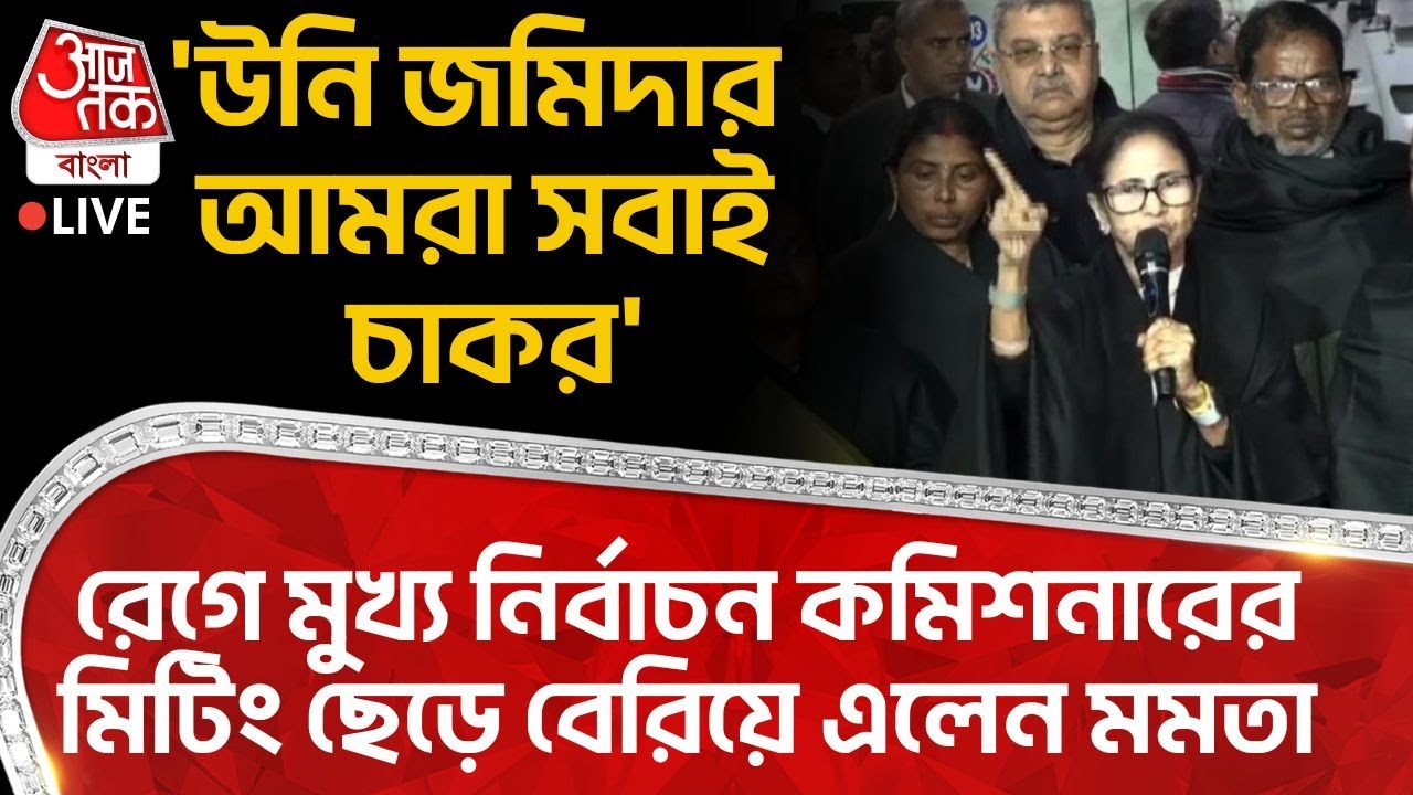 🛑'উনি জমিদার আমরা সবাই চাকর',রেগে CEC Gyanesh Kumar র Meetingছেড়ে বেরিয়ে এলেন Mamata Banerjee | SIR