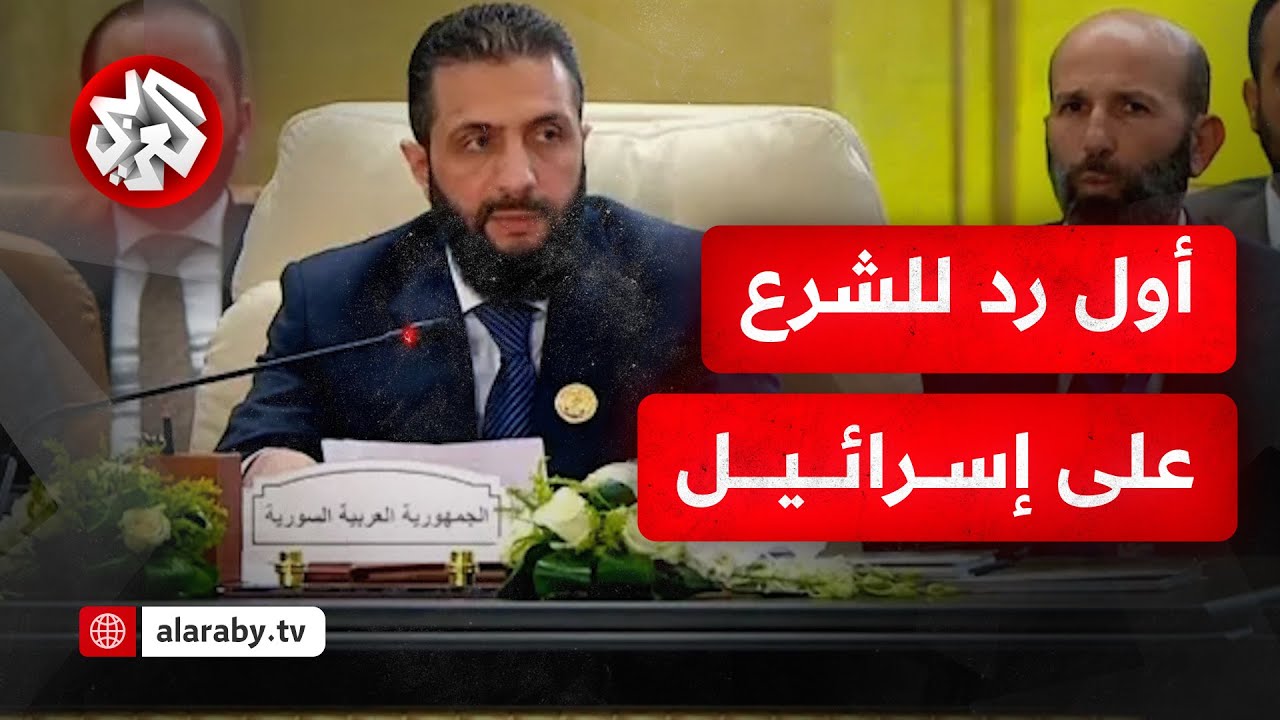 حان وقت المواجهة دون تهاون.. الرئيس السوري أحمد الشرع يضع النقاط على الحروف في مواجهة إسرائيل