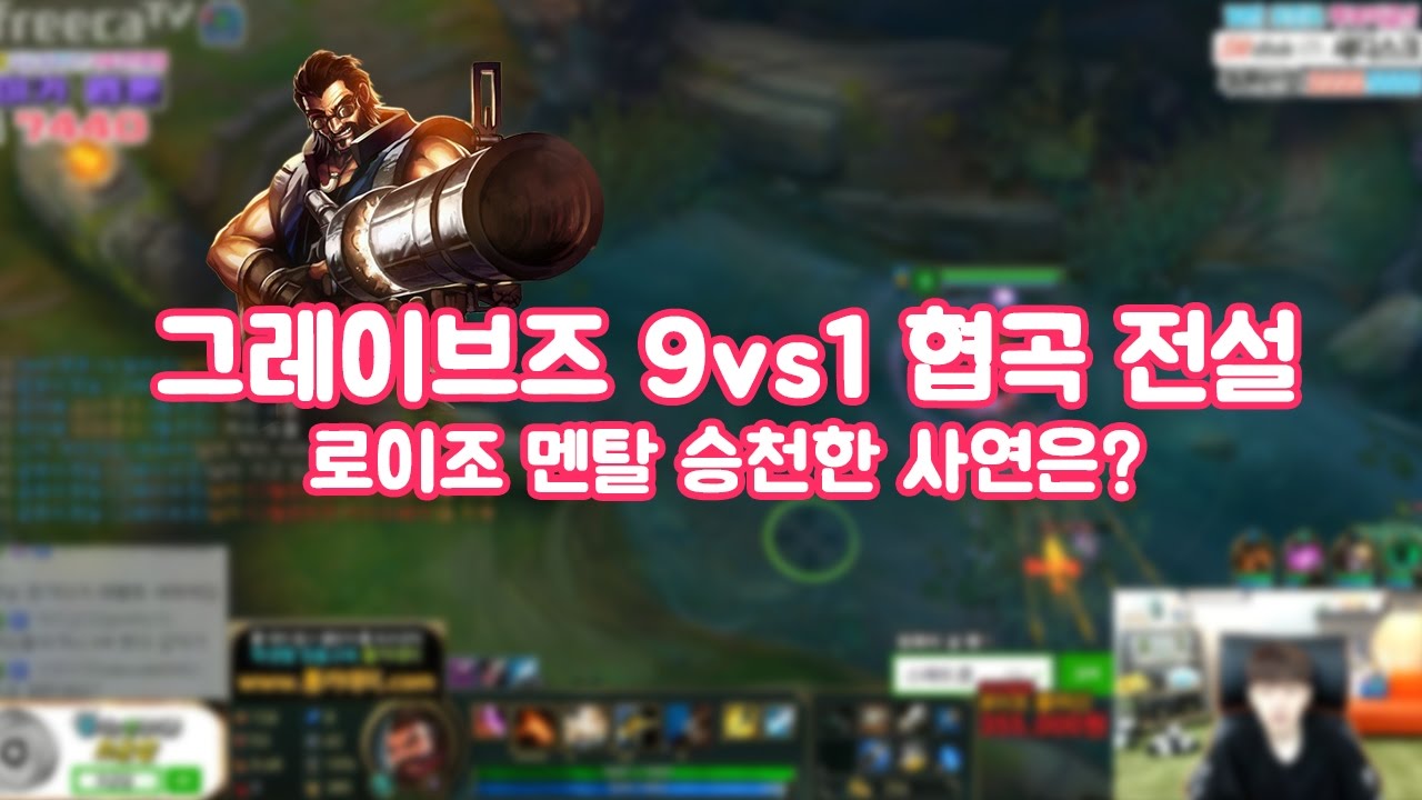 [정글 그브] 협곡전설 9vs1, 로이조 멘탈 날아간 경기