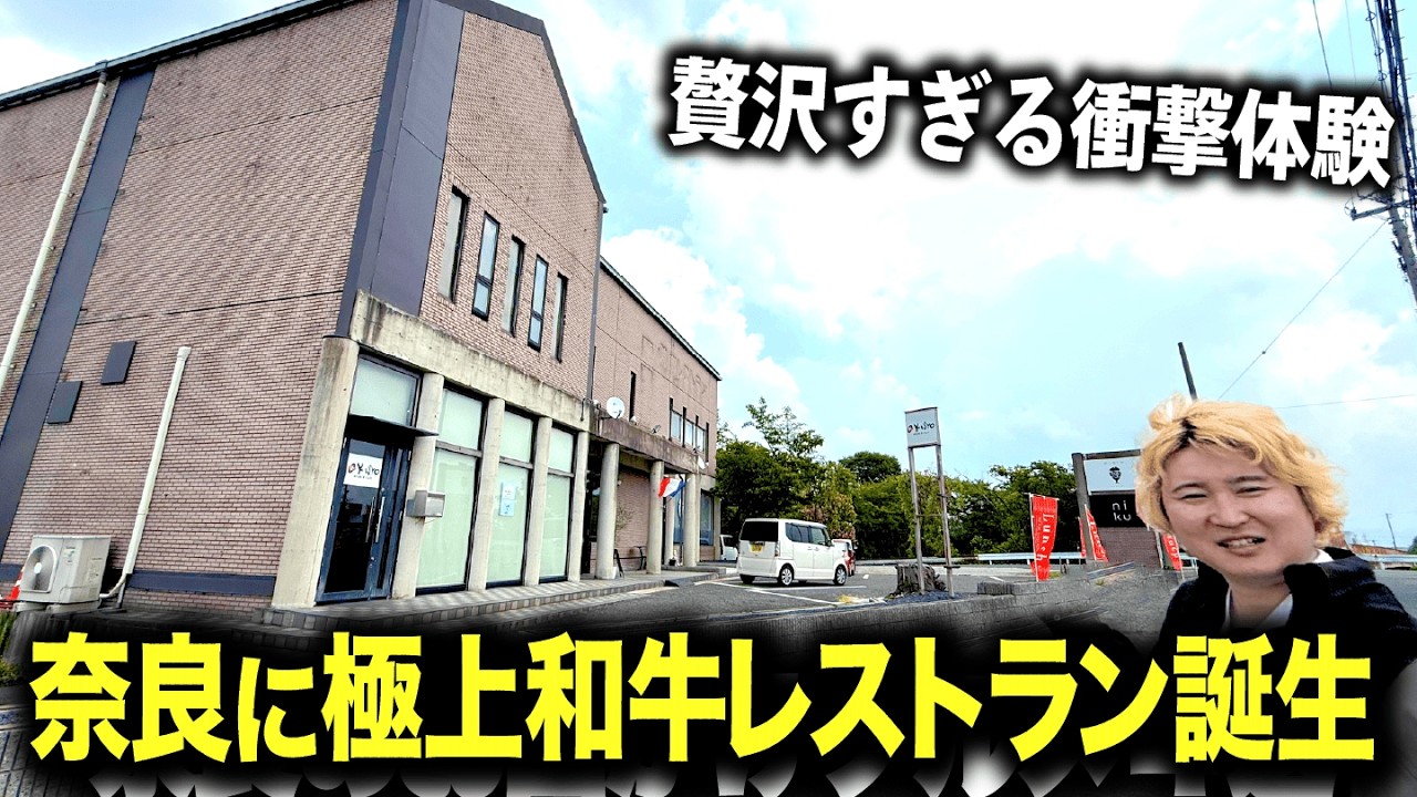 【奈良に誕生】極上和牛を堪能できる大人の隠れ家レストラン！