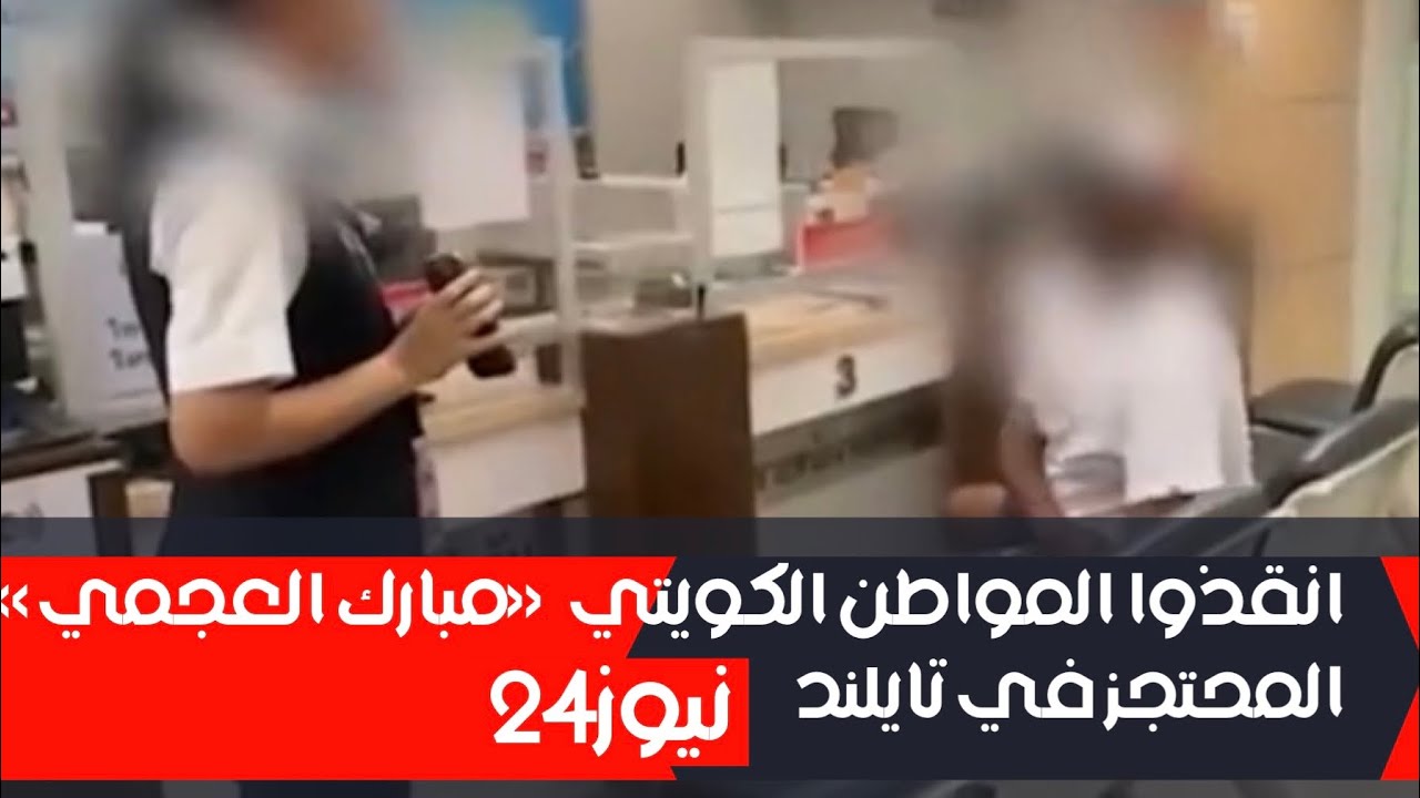 مناشدة لسفارة الكويت في تايلند ،، انقذوا المواطن مبارك العجمي !