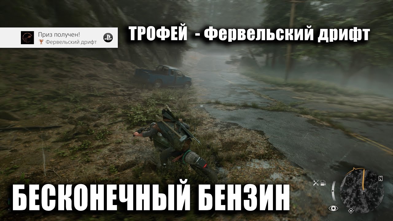 Трофей Фервельский дрифт DAYS GONE и Бесконечный бензин 