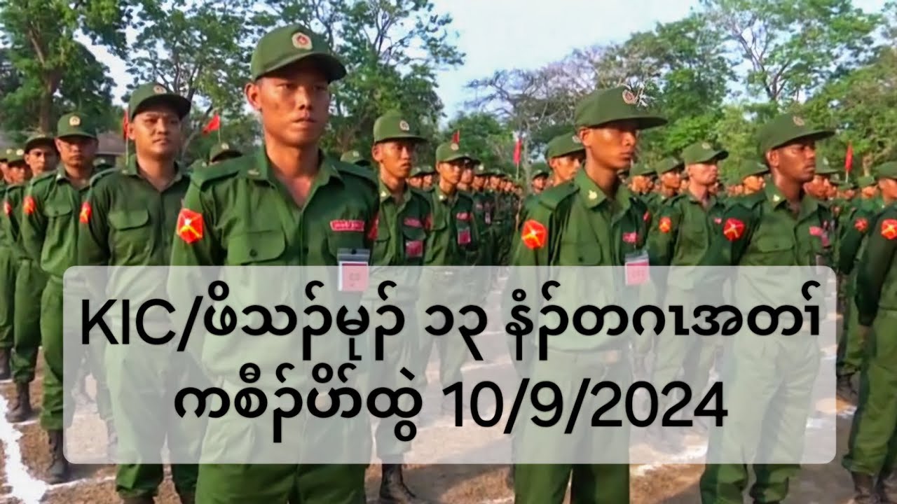 KIC/ဖိသၣ်မုၣ် ၁၃ နံၣ်တဂၤအတၢ်ကစီၣ်ပိာ်ထွဲ 10/9/2024