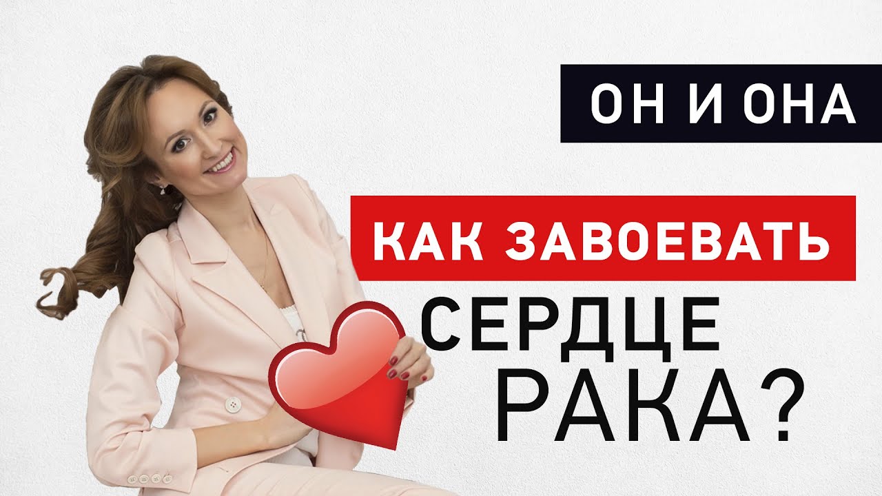 Как понравиться мужчине-Раку - астролог Лилия Любимова