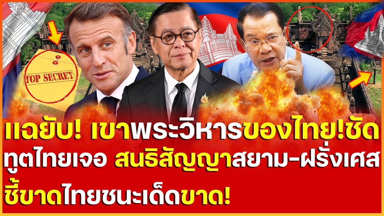 ไทยซัดเดือด!เขาพระวิหารของไทย ทูตไทยเจอสนธิสัญญาสยาม-ฝรั่งเศส ชี้ขาดไทยชนะเด็ดขาดปัดตกกัมพูชาอย่าฮือ