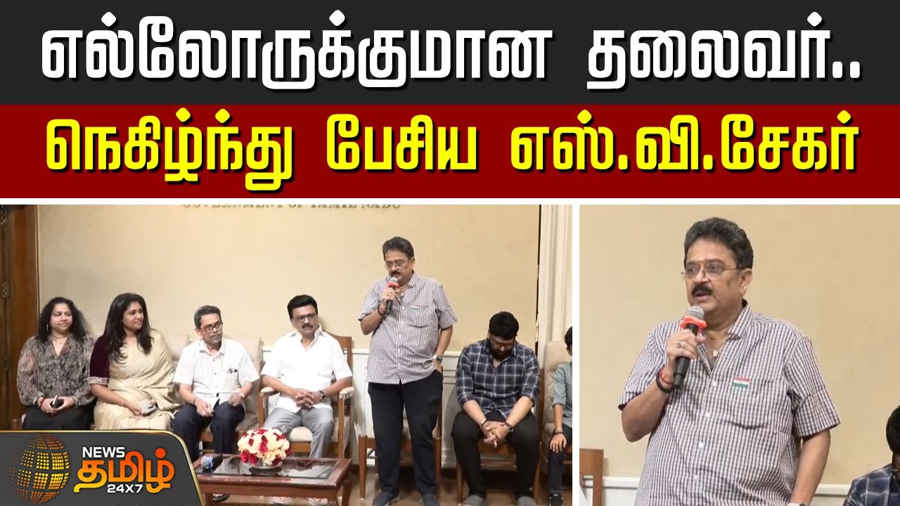 S Ve Shekher Speech | எல்லோருக்குமான தலைவர்.. நெகிழ்ந்து பேசிய எஸ்.வி.சேகர் | CM Stalin | DMK