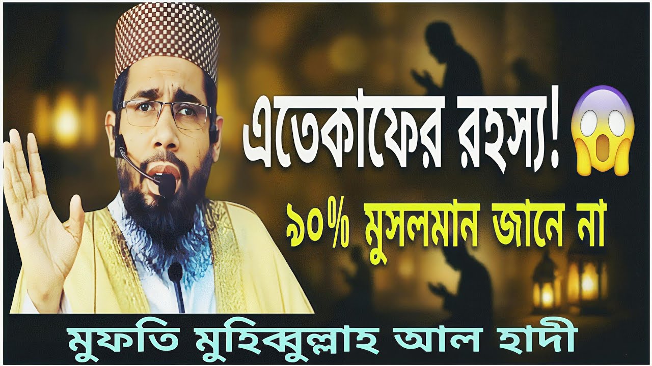 এতেকাফের রহস্য! 😱 | The secret of Itikaf! 😱 | ৯০% মুসলমান জানে না | মুফতি মুহিব্বুল্লাহ আল হাদী