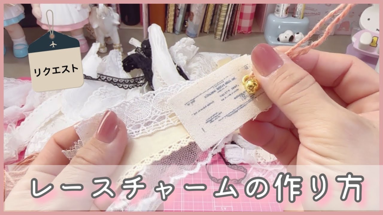 ［リクエスト］レースのチャームの作り方🎀簡単なのに可愛い💕✨