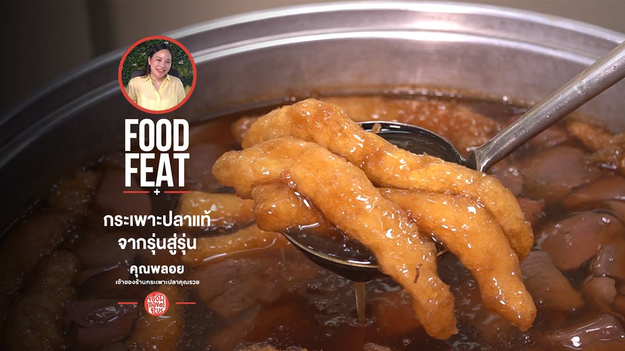 กระเพาะปลาคุณรวย | FoodTravel Plus
