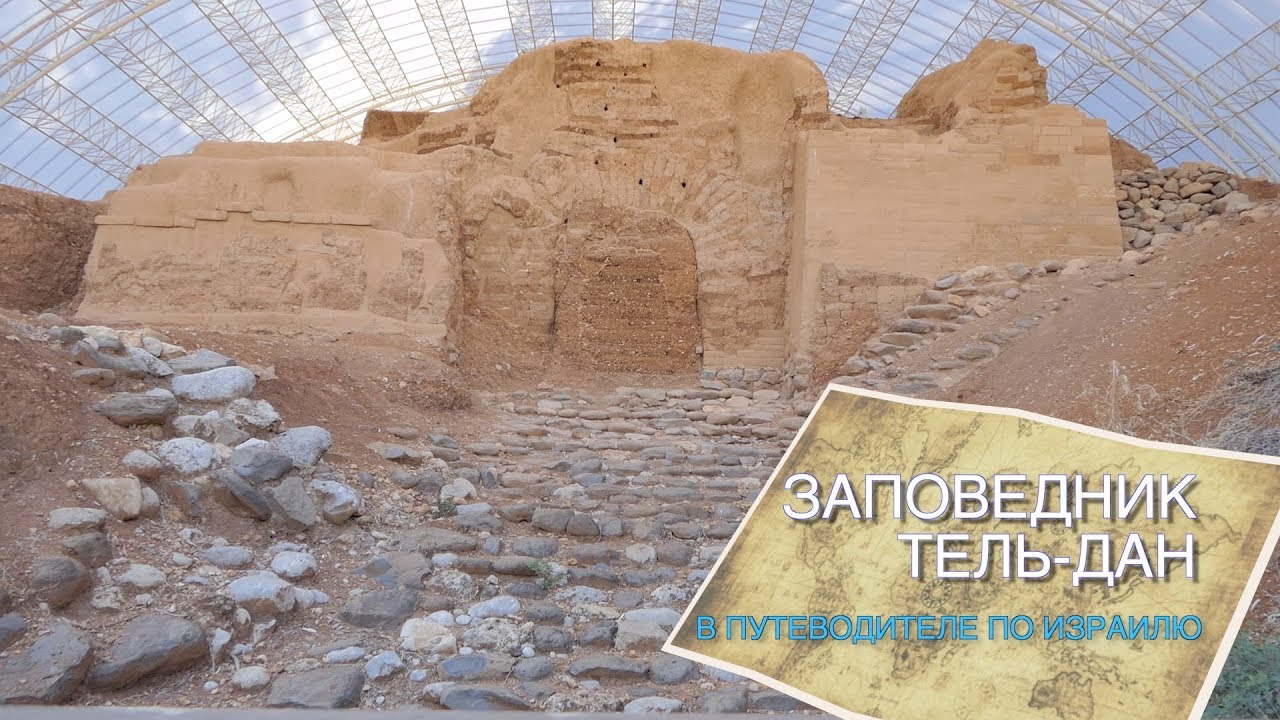 ПУТЕВОДИТЕЛЬ ПО ИЗРАИЛЮ - ЗАПОВЕДНИК ТЕЛЬ-ДАН