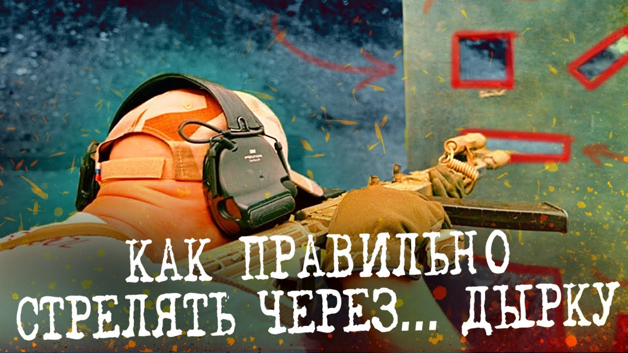 КАК СТРЕЛЯТЬ ЧЕРЕЗ ДЫРКУ... ПРАВИЛЬНО