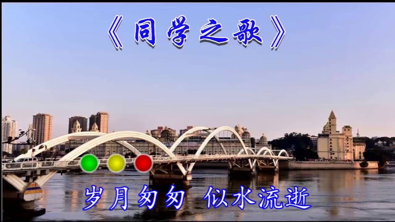 同学之歌