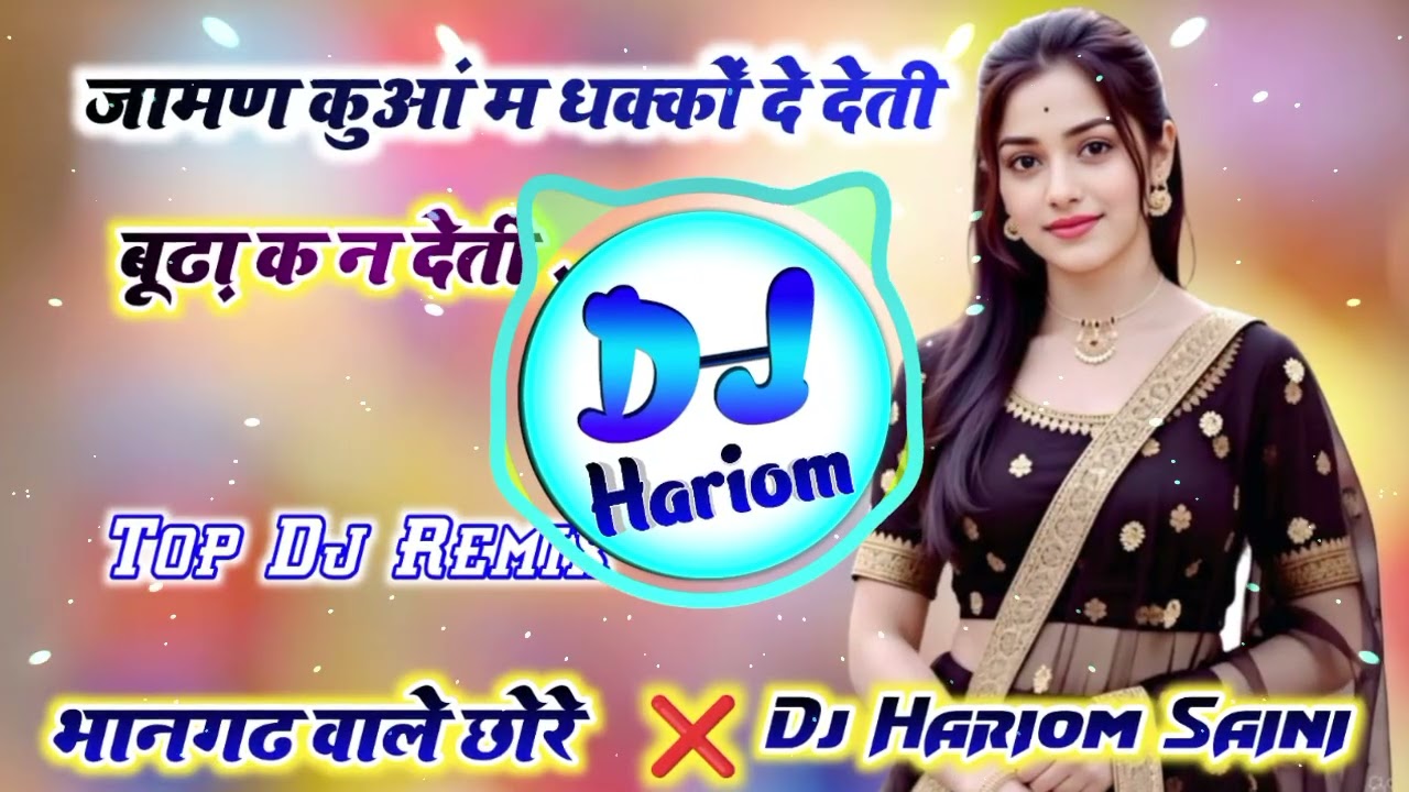 जामण कुआं म धक्कों दे देती बूढ़ा क न देती Dj Remix😍New Meena Geet Dj Remix🥰Dj Hariom Saini