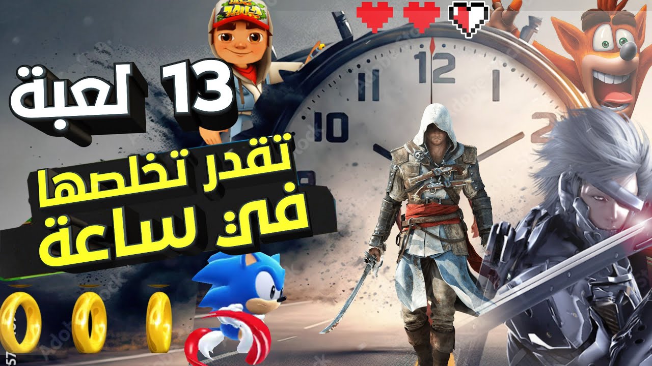 أعظم 13 لعبة تقدر تختمها في ساعة