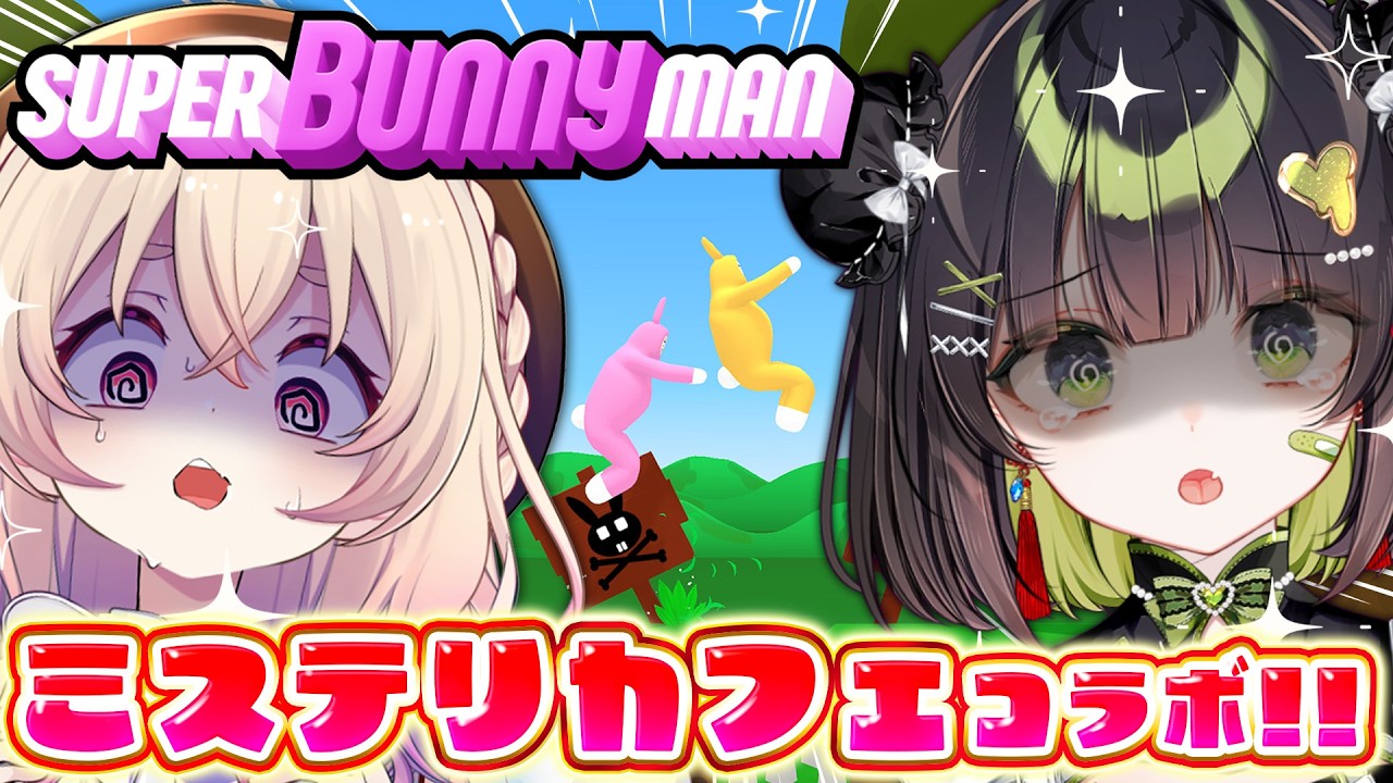 【 SuperBannyman 】ミステリカフェコラボ🍧✨うさぎはさみしいと大ダウン【 桃園りえる / のなめぷろだくしょん 】