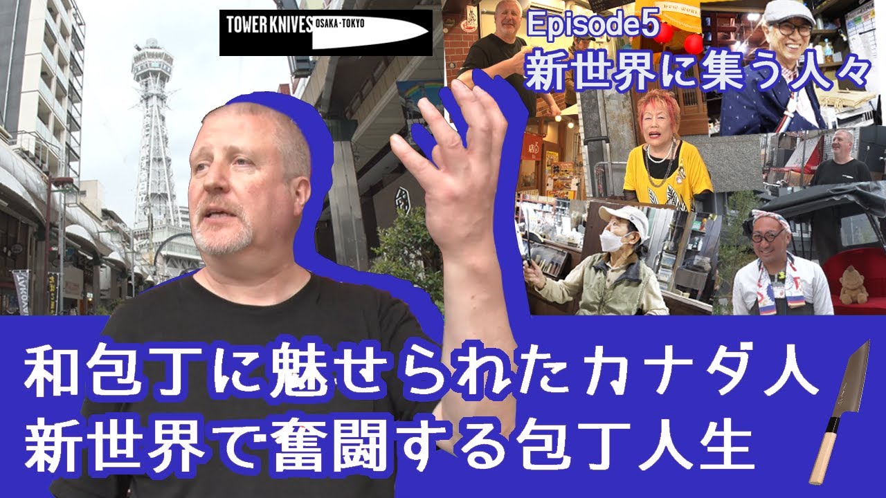 和包丁に魅せられたカナダ人/新世界で奮闘する包丁人生【Episode 5 新世界に集う人々】