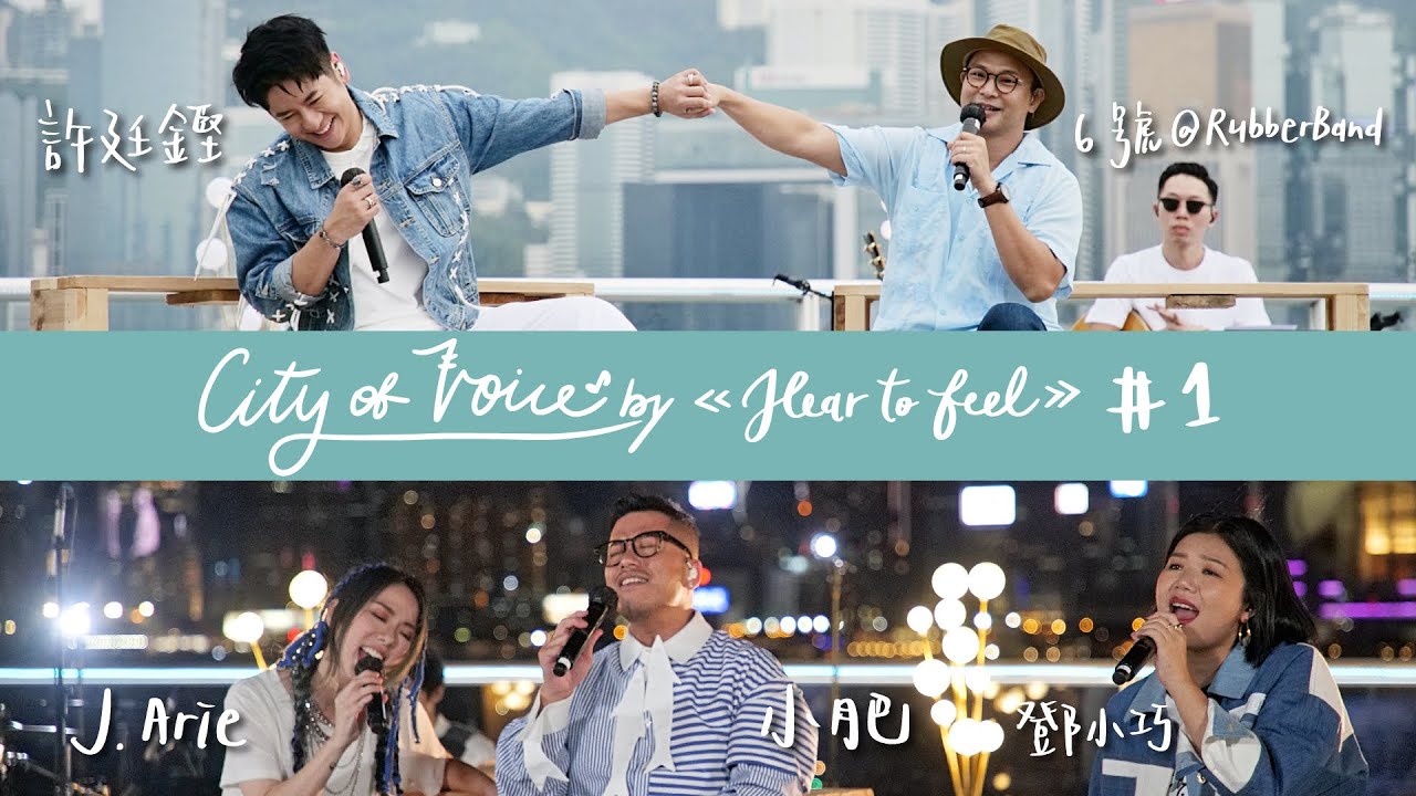 《City Of Voice by Hear To Feel》#1: 6號@RubberBand X 許廷鏗 X 小肥 X J.Arie X 鄧小巧 | 時光 夏令時間 銀髮白 森林 最後派對 根