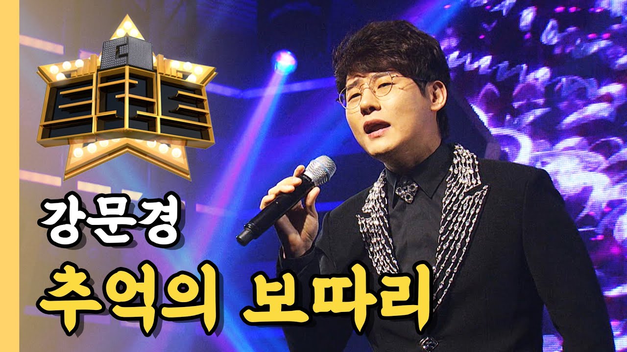 강문경 - 추억의 보따리 / [더 트로트]
