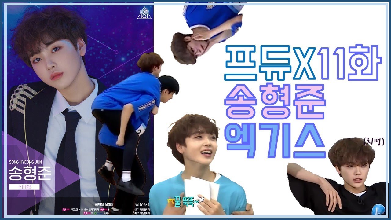 [송형준][프로듀스X101] 11화 송형준 모음 (순위발표/뷰티클래스/명랑운동회/고정PICK/데뷔무대연습)