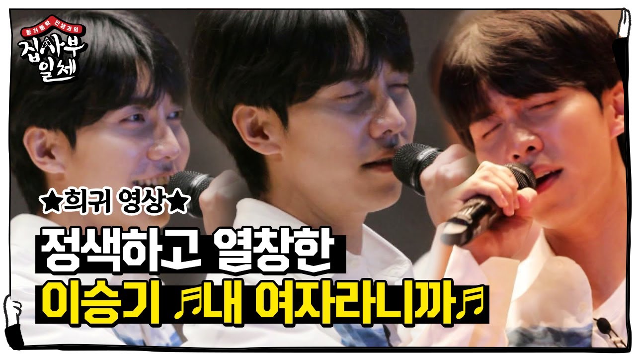 [선공개] ‘희귀 영상’ 이승기, 정색하고 열창한 ♬내 여자라니까♬ 평생 소장각♡ㅣ집사부일체(Master in the House)ㅣSBS ENTER.