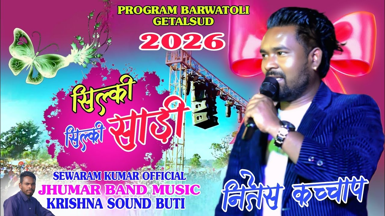 सिल्की सिल्की साड़ी/बरवा टोली प्रोग्राम 2026🎶 SINGER NITESH KACHHAP DIVYA KUMARI कहीं ऐसा देखा नहीं 