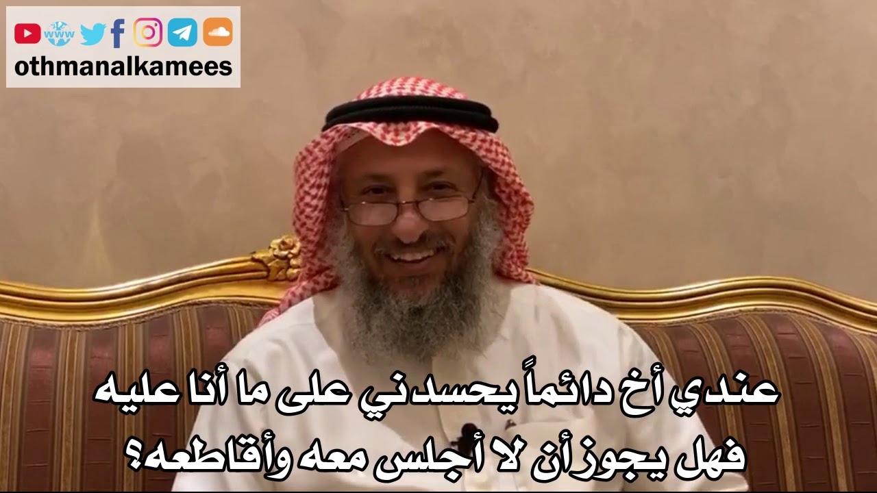 432 - عندي أخ دائماً يحسدني على ما أنا عليه فهل يجوز أن لا أجلس معه وأقاطعه؟ - عثمان الخميس
