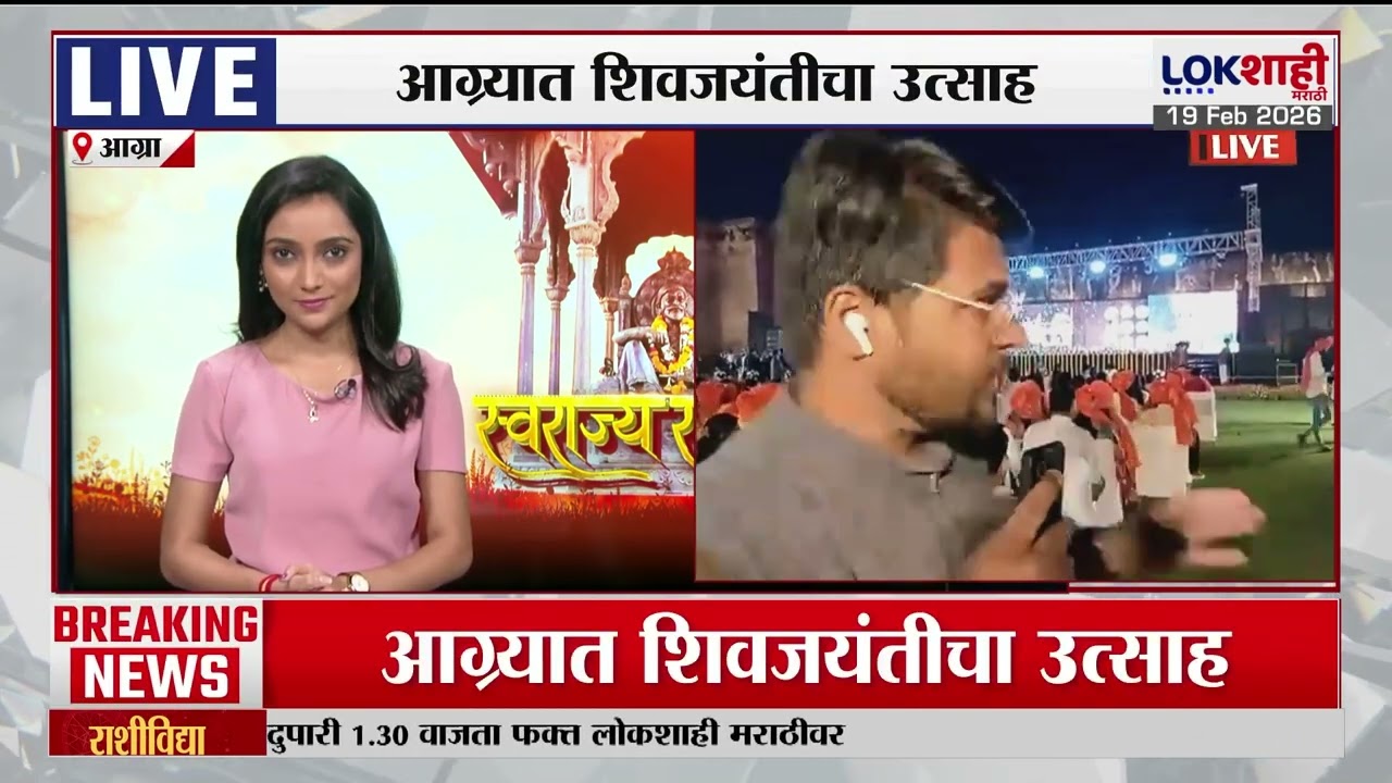 Shiv Jayanti Agra Red Fort | आग्र्यातही घुमला शिवरायांचा जयघोष, आग्र्यात शिवजयंतीचा मोठा उत्साह