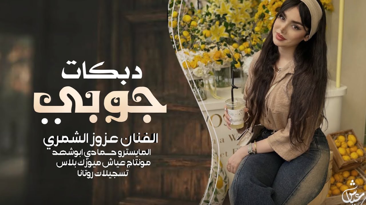 لا تصدق يلي يحكون عنك وعني _ الفنان عزوز الشمري || دبكات جوبي 2025.