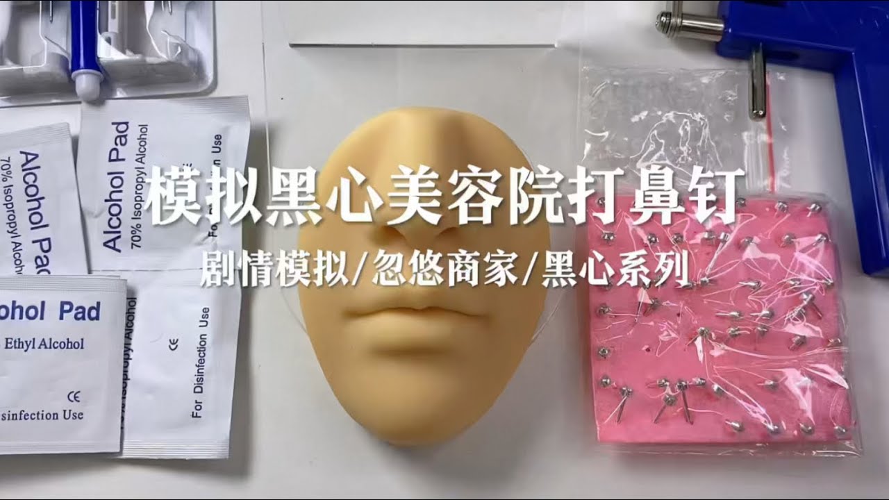 场景模拟 模拟黑心美容院打鼻钉