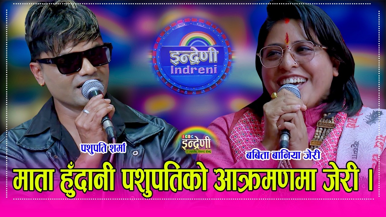 बर्षौ पछि पशुपति शर्मा र बबिता बानिया जेरिको दोहोरी भिडन्त, यो जोडि झैं कडा गाउने नेपालमै छैन होला ।