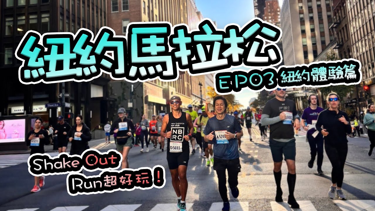 【紐約馬拉松EP03】用雙腳來場紐約深度之旅，跟著跑團一起體驗在地人的跑步路線！賽前Shake Out Run超好玩，用不同的角度感受紐約之美，並準備迎接最後的紐約馬拉松囉！！- 11/01/2024