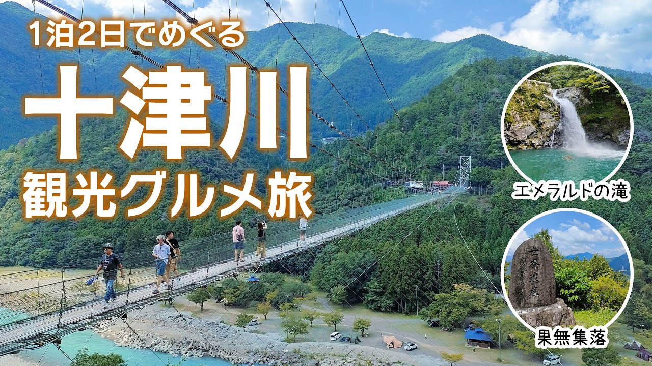【奈良 十津川村】 1泊2日の観光スポット巡り！車旅｜谷瀬の吊り橋｜十津川温泉｜玉置神社｜果無集落｜道の駅 十津川郷｜野猿｜瀞ホテル｜Nara Japan