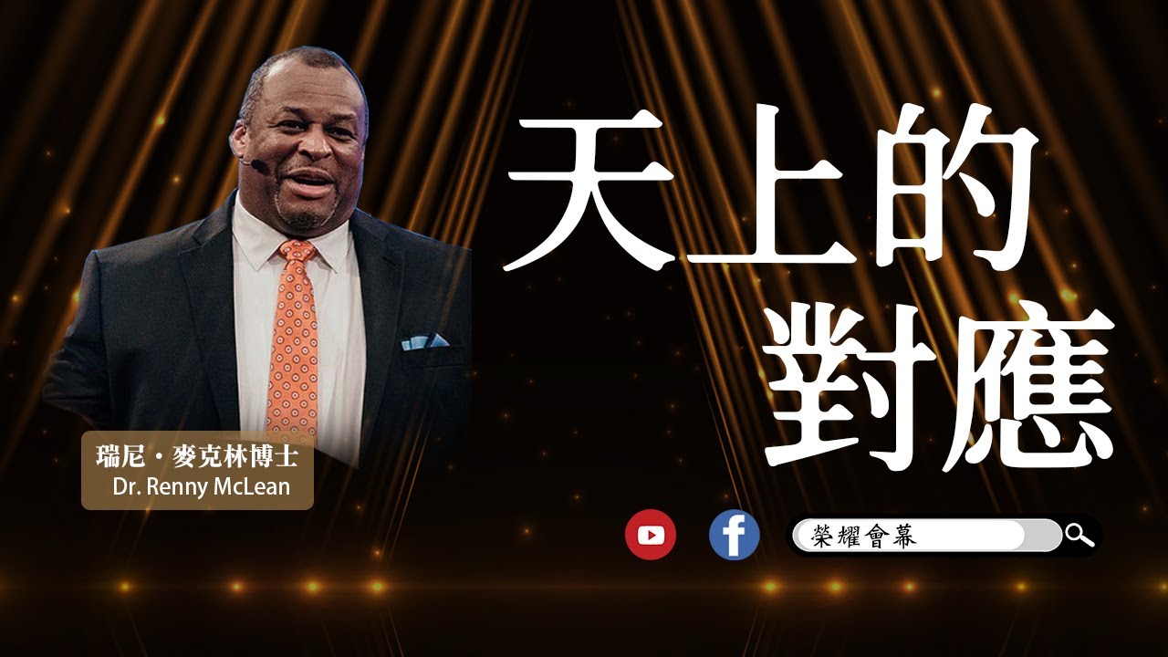 天上的對應 | 瑞尼．麥克林博士 | 02.18.2023
