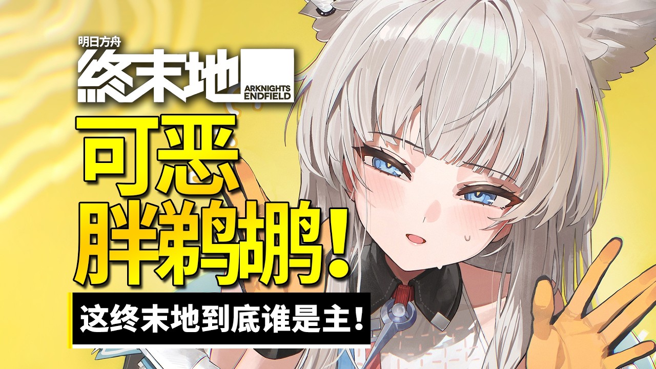 【终末地】可恶的胖鹈鹕！这终末地，到底我是主还是你佩丽卡是主！