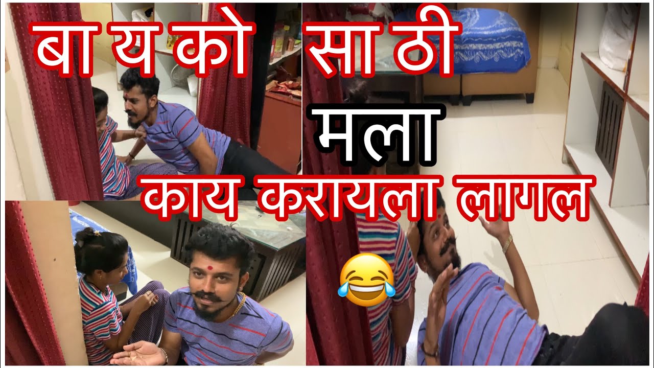 बायकोसाठी मला काय करायला लागल😂|Aks Vlog|Bayko|Full funny😂🤪