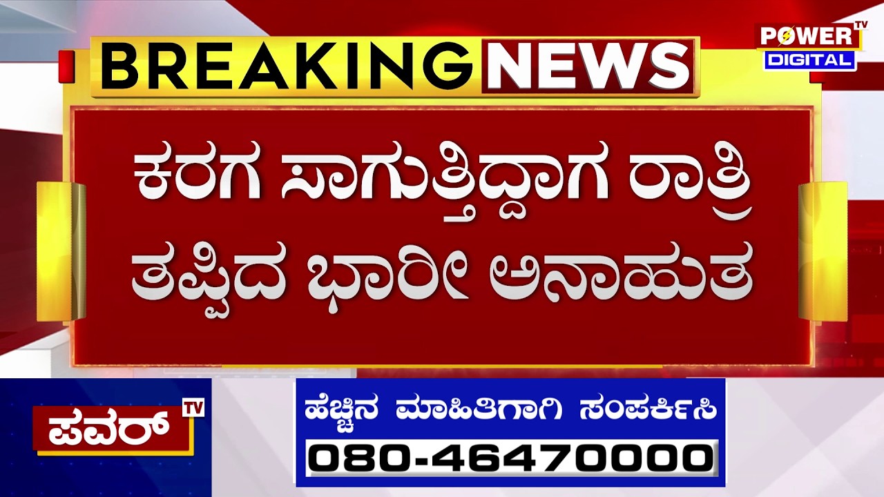 Bengaluru Karaga 2026 : ಕರಗ ಸಾಗುತ್ತಿದ್ದಾಗ ತಪ್ಪಿದ ಭಾರೀ ಅನಾಹುತ | Power TV News