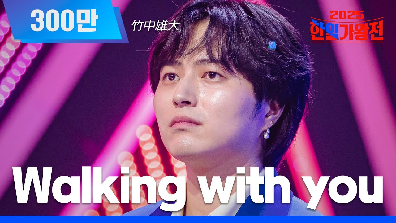 [KR/JP/클린버전] 타케나카 유다이(竹中雄大) - Walking with you｜한일가왕전 1회 250902 방송｜CReAstudio