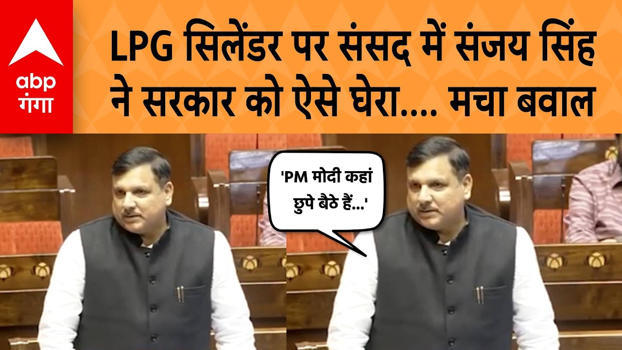 Parliament Budget Session: LPG सिलेंडर पर संसद में संजय सिंहने सरकार को ऐसे घेरा.... मचा बवाल ! |ABP