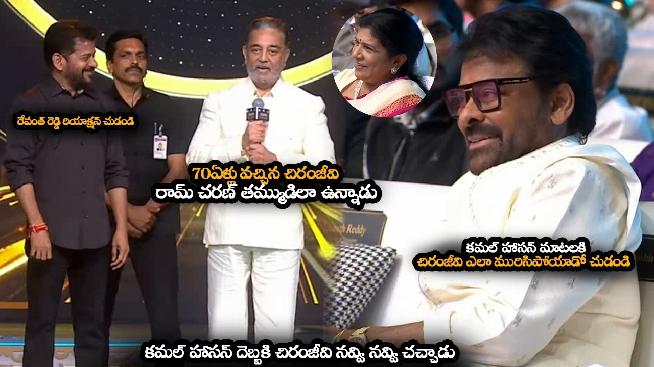 కమల్ హాసన్ దెబ్బకి చిరంజీవి నవ్వి నవ్వి చచ్చాడు || Chiranjeevi Reaction On Kamala Haasan Great Words