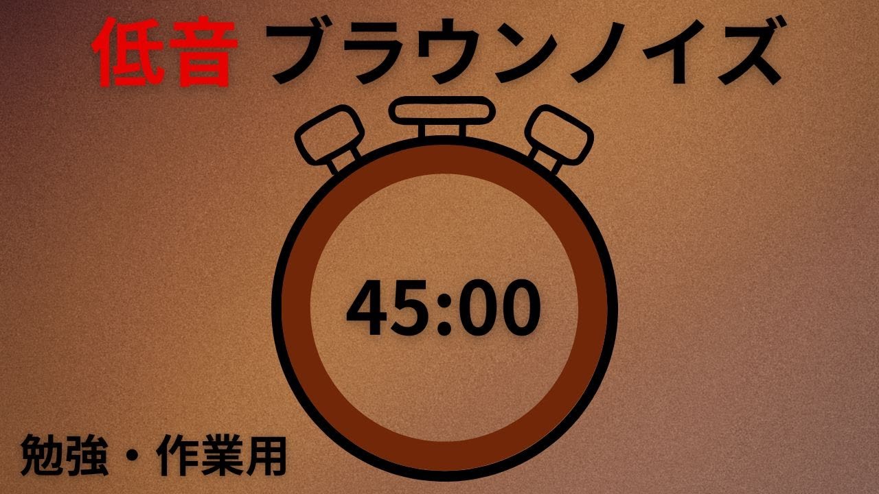 低音ブラウンノイズ 45分連続再生｜勉強・作業用BGM【🔔アラームあり】