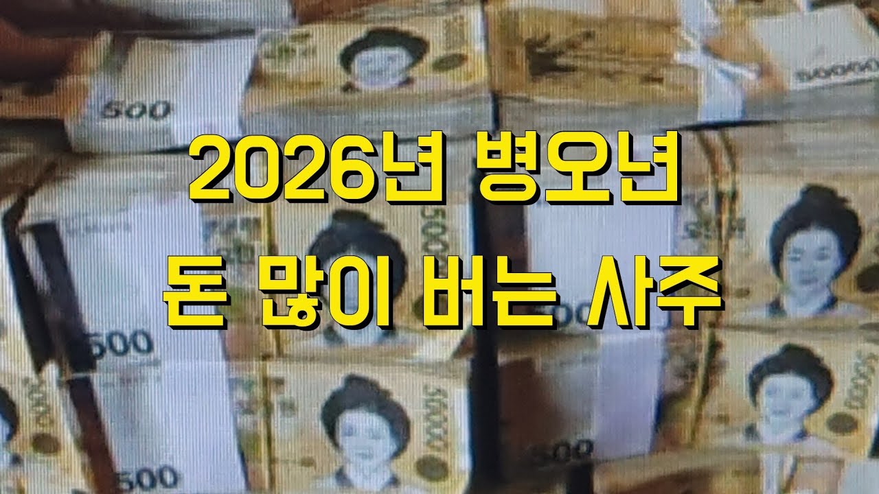 2026년 병오년 돈 많이 버는 사주