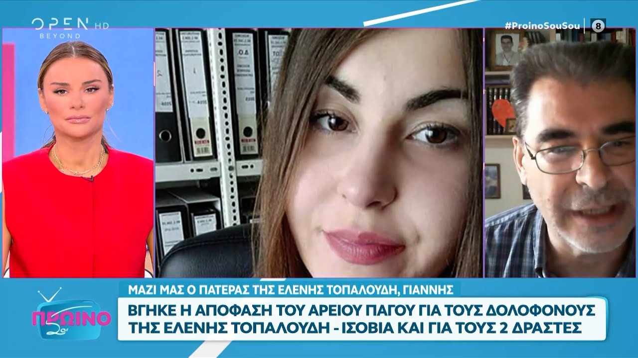 Βγήκε η απόφαση για του δολοφόνους της Ελένης Τοπαλούδη - Ισόβια για τους 2 δράστες | OPEN TV