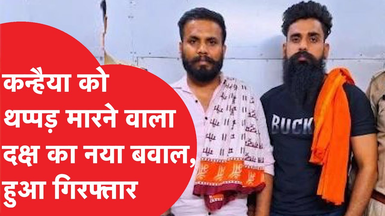 Daksh Chaudhary Arrested: Kanhaiya Kumar को थप्पड़ मारने वाले ने अब BJP के हारने पर लोगों को दी गाली